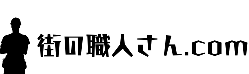 街の職人さん.com